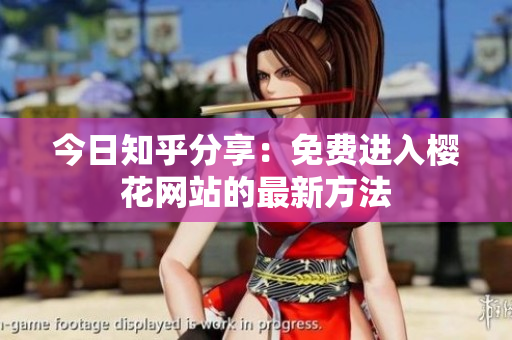 今日知乎分享：免费进入樱花网站的最新方法