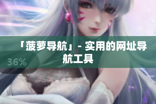 「菠萝导航」- 实用的网址导航工具