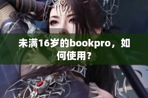 未满16岁的bookpro，如何使用？
