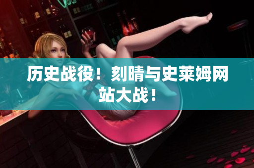 历史战役！刻晴与史莱姆网站大战！