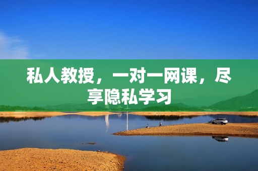 私人教授，一对一网课，尽享隐私学习