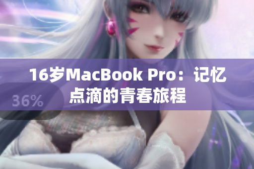 16岁MacBook Pro：记忆点滴的青春旅程