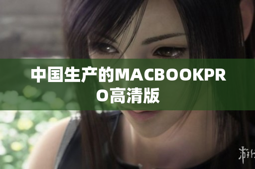 中国生产的MACBOOKPRO高清版