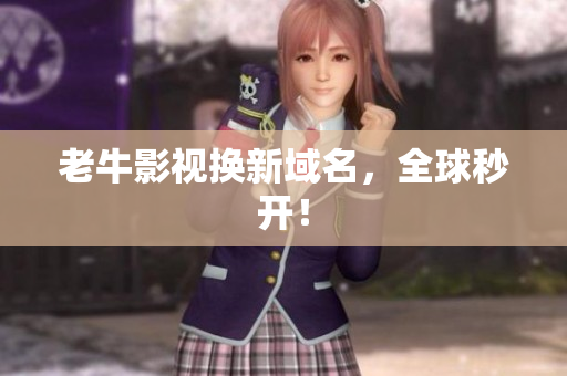 老牛影视换新域名，全球秒开！