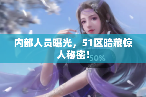 内部人员曝光，51区暗藏惊人秘密！