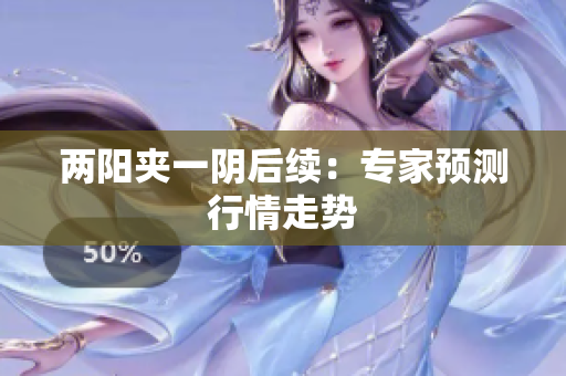两阳夹一阴后续：专家预测行情走势