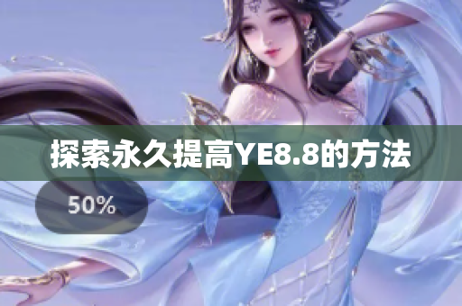 探索永久提高YE8.8的方法