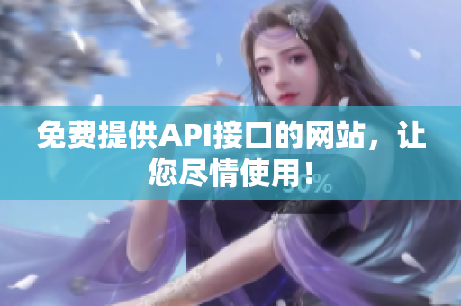 免费提供API接口的网站，让您尽情使用！