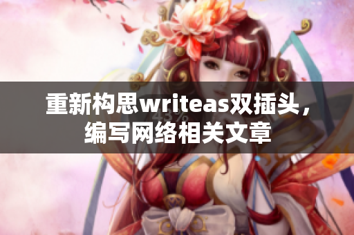 重新构思writeas双插头，编写网络相关文章
