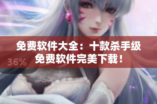 免费软件大全：十款杀手级免费软件完美下载！