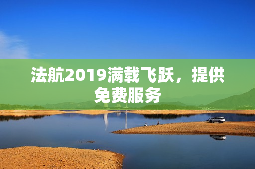 法航2019满载飞跃，提供免费服务