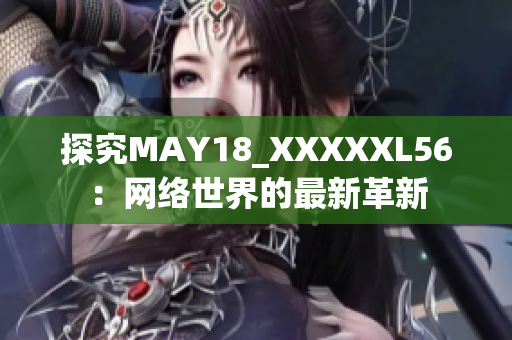 探究MAY18_XXXXXL56：网络世界的最新革新