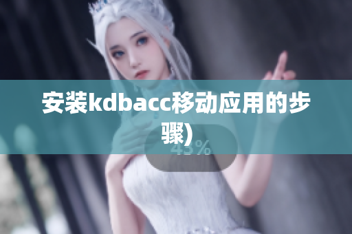 安装kdbacc移动应用的步骤)
