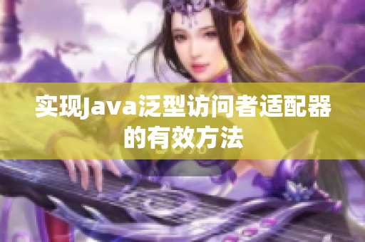 实现Java泛型访问者适配器的有效方法