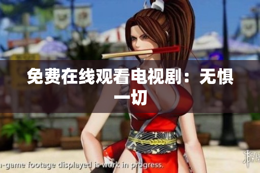 免费在线观看电视剧：无惧一切