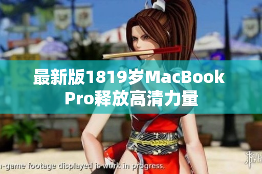 最新版1819岁MacBook Pro释放高清力量