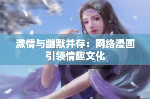 激情与幽默并存：网络漫画引领情趣文化