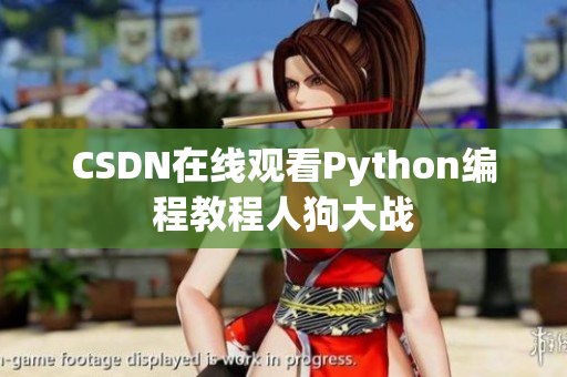 CSDN在线观看Python编程教程人狗大战
