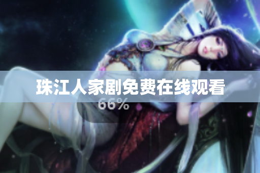 珠江人家剧免费在线观看