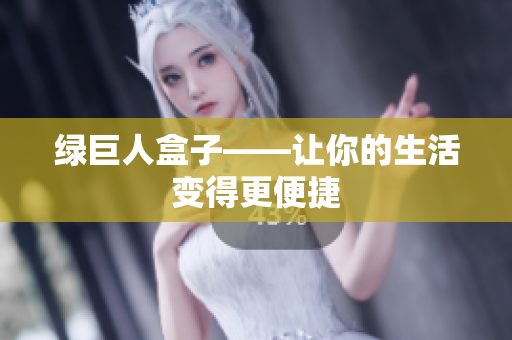 绿巨人盒子——让你的生活变得更便捷