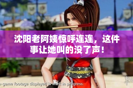 沈阳老阿姨惊呼连连，这件事让她叫的没了声！