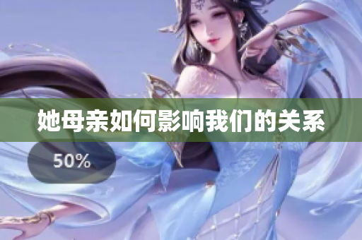 她母亲如何影响我们的关系