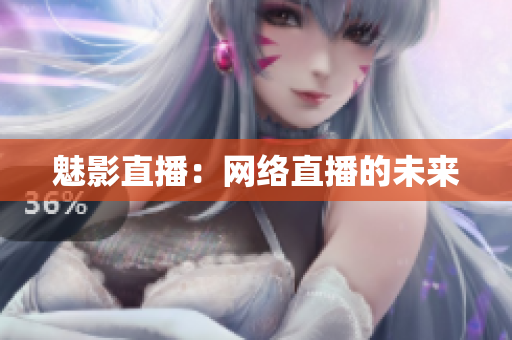 魅影直播：网络直播的未来