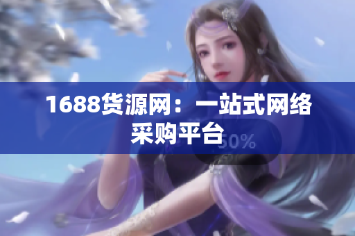 1688货源网：一站式网络采购平台