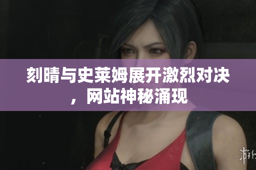 刻晴与史莱姆展开激烈对决，网站神秘涌现