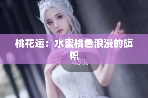 桃花运：水蜜桃色浪漫的旗帜