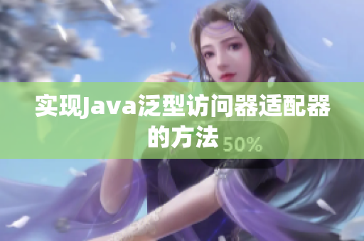 实现Java泛型访问器适配器的方法
