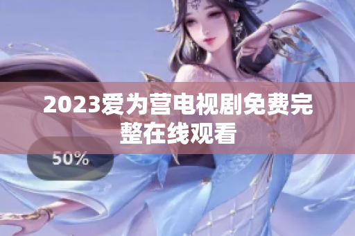 2023爱为营电视剧免费完整在线观看