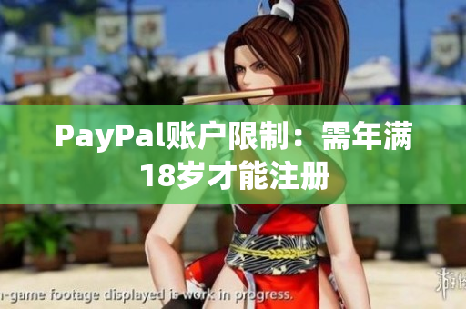 PayPal账户限制：需年满18岁才能注册