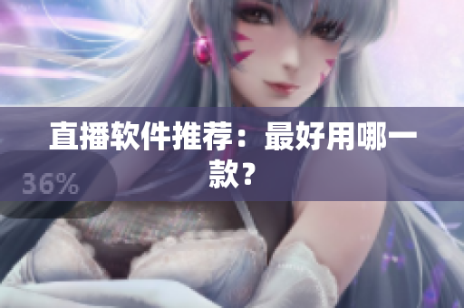 直播软件推荐：最好用哪一款？