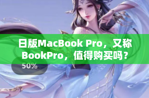日版MacBook Pro，又称BookPro，值得购买吗？