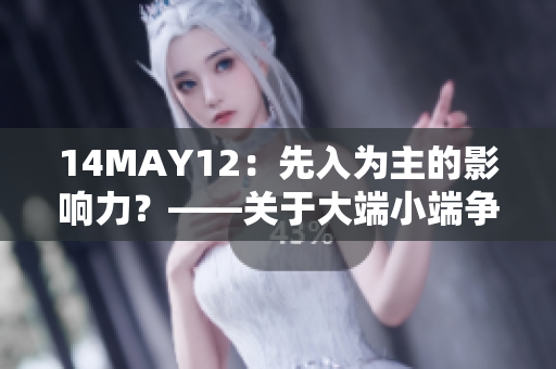 14MAY12：先入为主的影响力？——关于大端小端争议的探讨