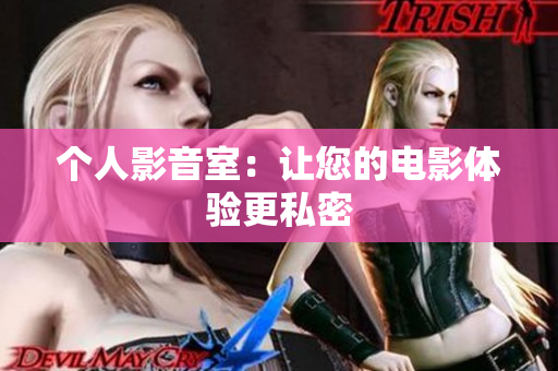 个人影音室：让您的电影体验更私密