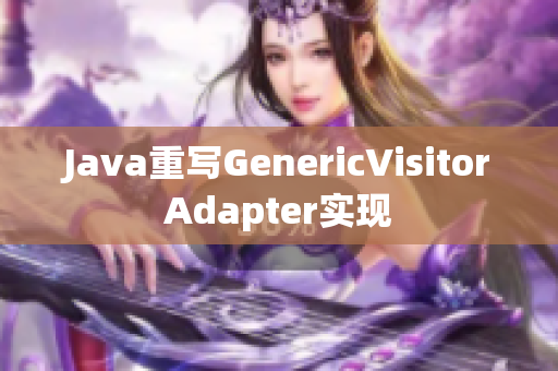Java重写GenericVisitorAdapter实现