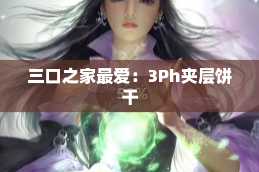 三口之家最爱：3Ph夹层饼干