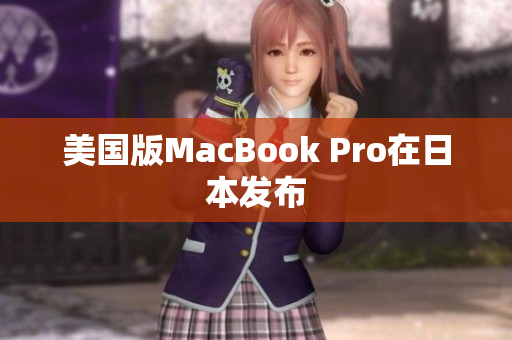 美国版MacBook Pro在日本发布