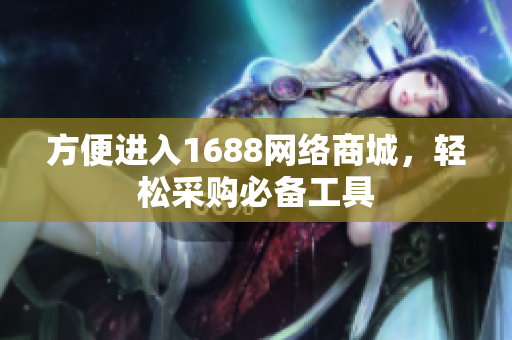 方便进入1688网络商城，轻松采购必备工具