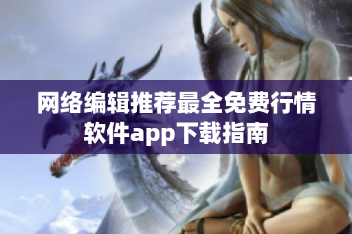 网络编辑推荐最全免费行情软件app下载指南