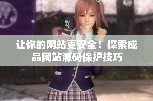 让你的网站更安全！探索成品网站源码保护技巧