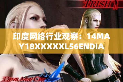 印度网络行业观察：14MAY18XXXXXL56ENDIA