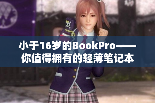 小于16岁的BookPro——你值得拥有的轻薄笔记本
