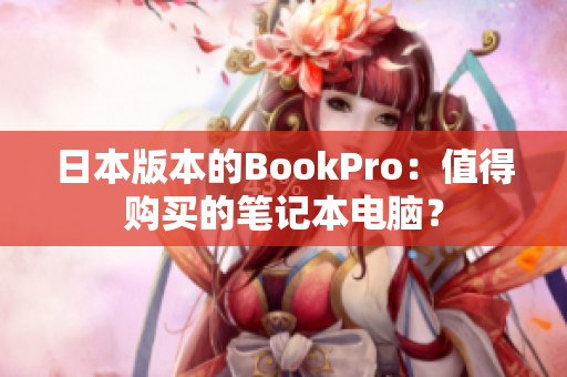 日本版本的BookPro：值得购买的笔记本电脑？