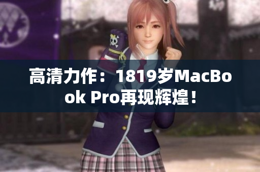 高清力作：1819岁MacBook Pro再现辉煌！
