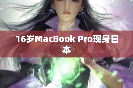16岁MacBook Pro现身日本