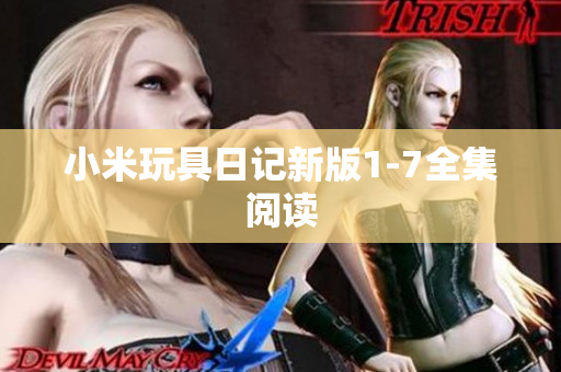 小米玩具日记新版1-7全集阅读