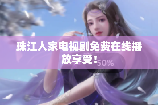 珠江人家电视剧免费在线播放享受！